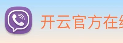 开云官方在线登陆入口 Logo